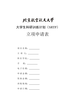 大学生科研训练计划(SRTP)