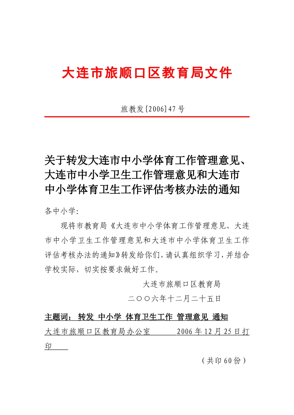 大连市旅顺口区教育局文件_第1页