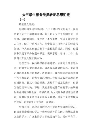 大三学生预备党员转正思想汇报