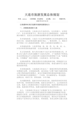 大连市旅游发展总体规划