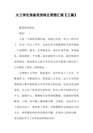 大三学生预备党员转正思想汇报【三篇】