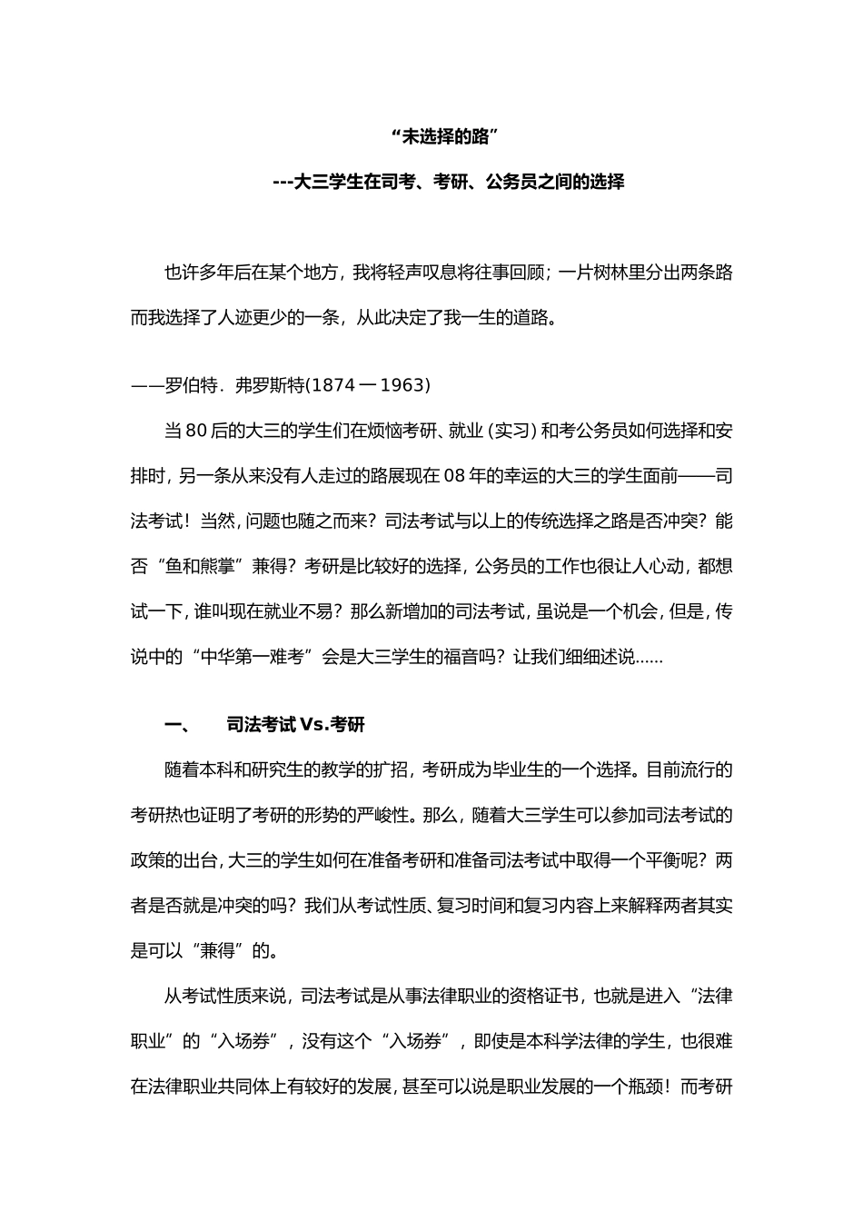 大三学生在司考、考研、公务员之间的选择_第1页