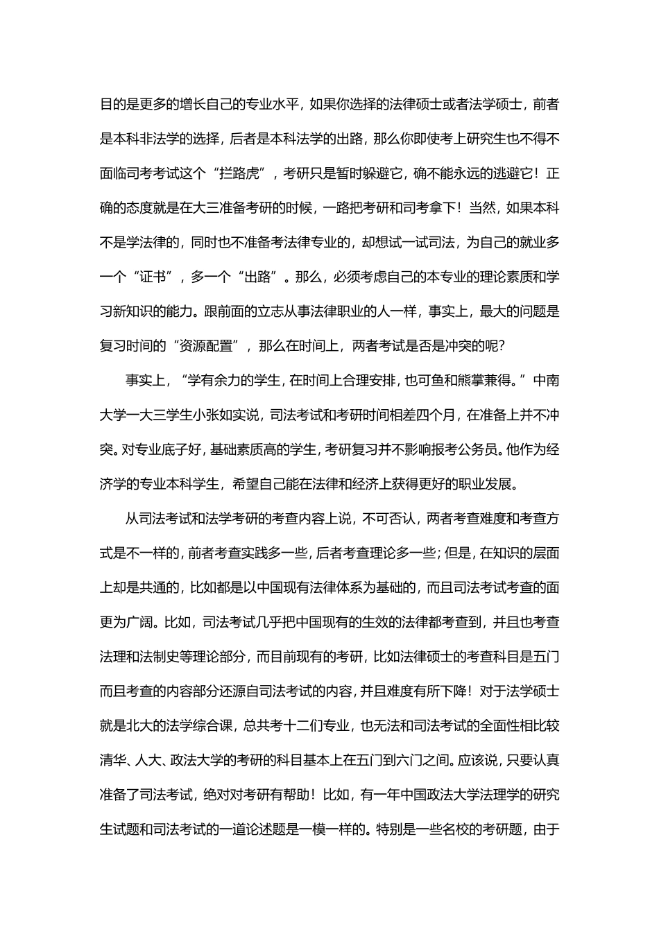 大三学生在司考、考研、公务员之间的选择_第2页