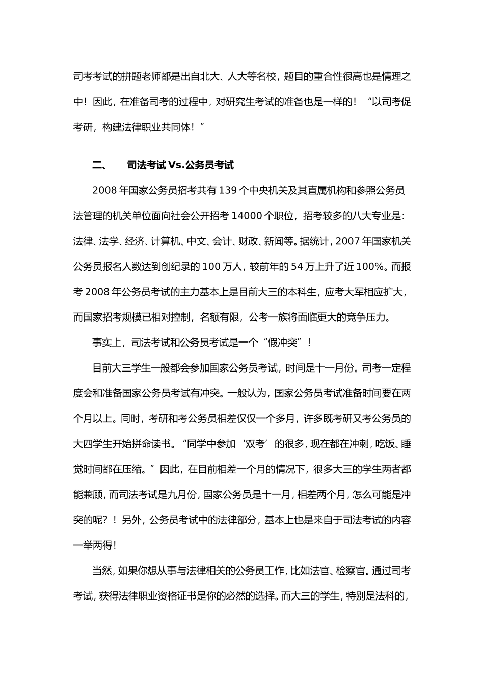 大三学生在司考、考研、公务员之间的选择_第3页