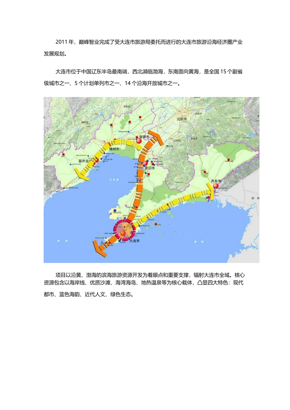 大连市旅游沿海经济圈产业发展规划_第1页