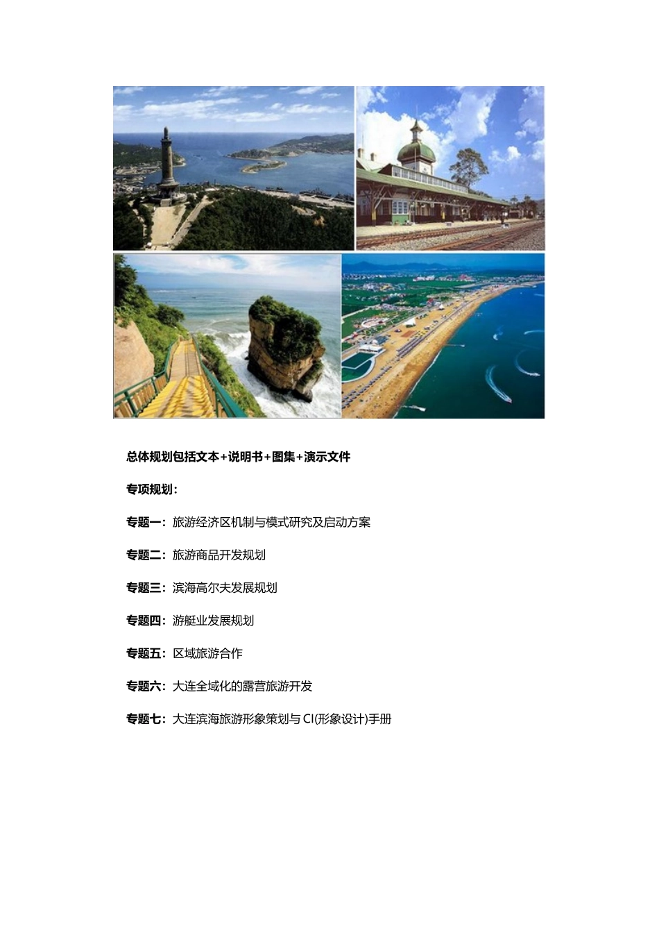 大连市旅游沿海经济圈产业发展规划_第2页