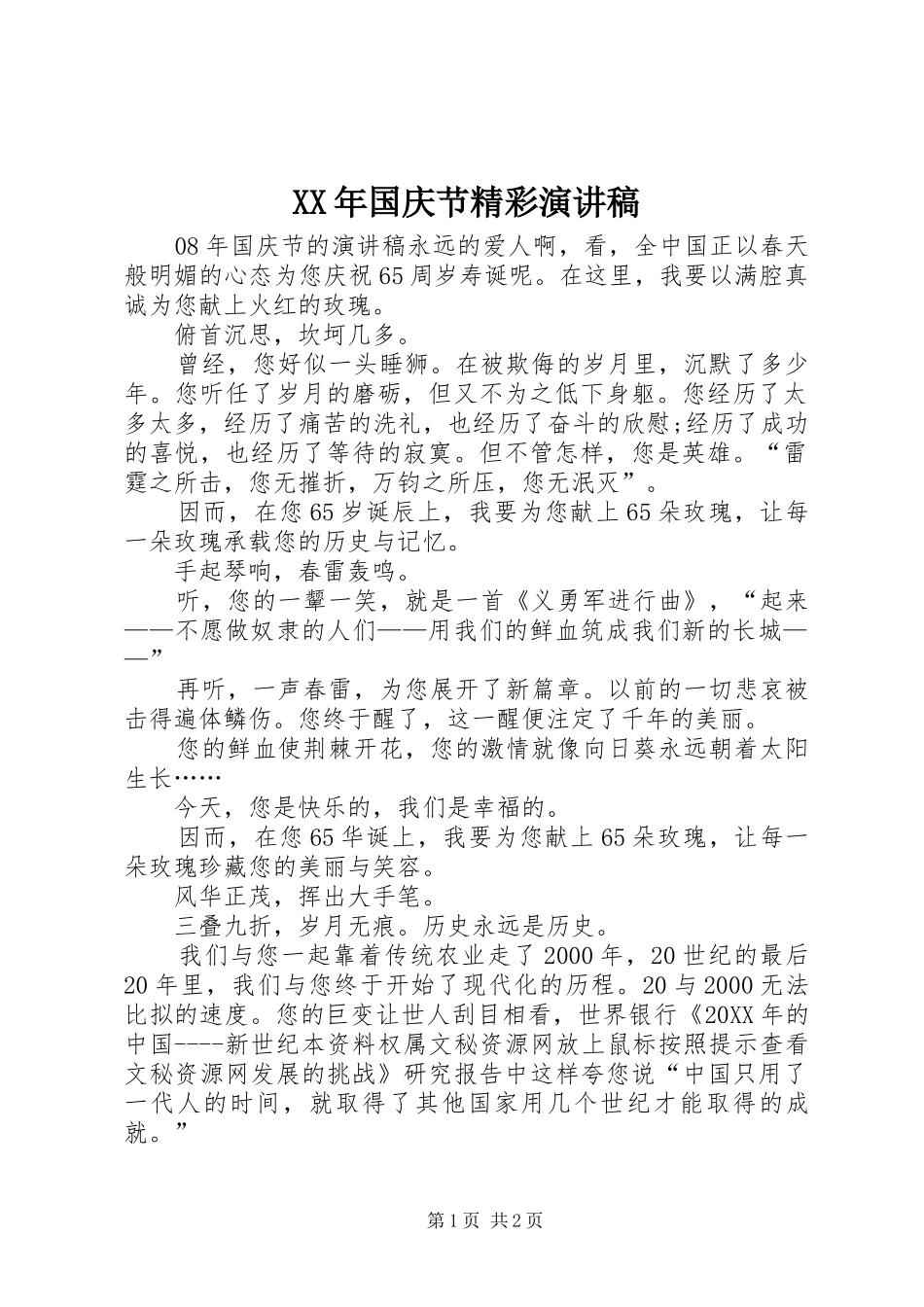 2024年国庆节精彩演讲稿_第1页