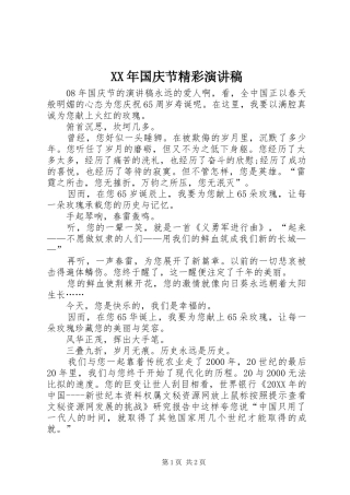 2024年国庆节精彩演讲稿