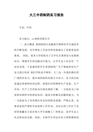 大三中药制药实习报告4000字