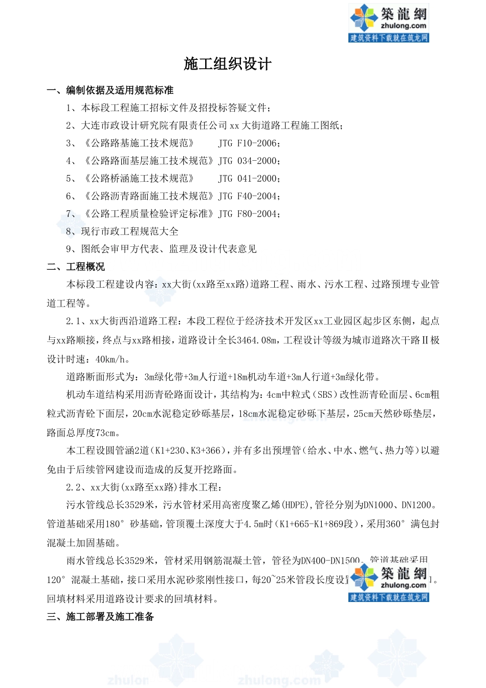 大连市某大街道路工程、雨水、污水工程、过路预埋专业管道工程施工组织设计-secret_第1页
