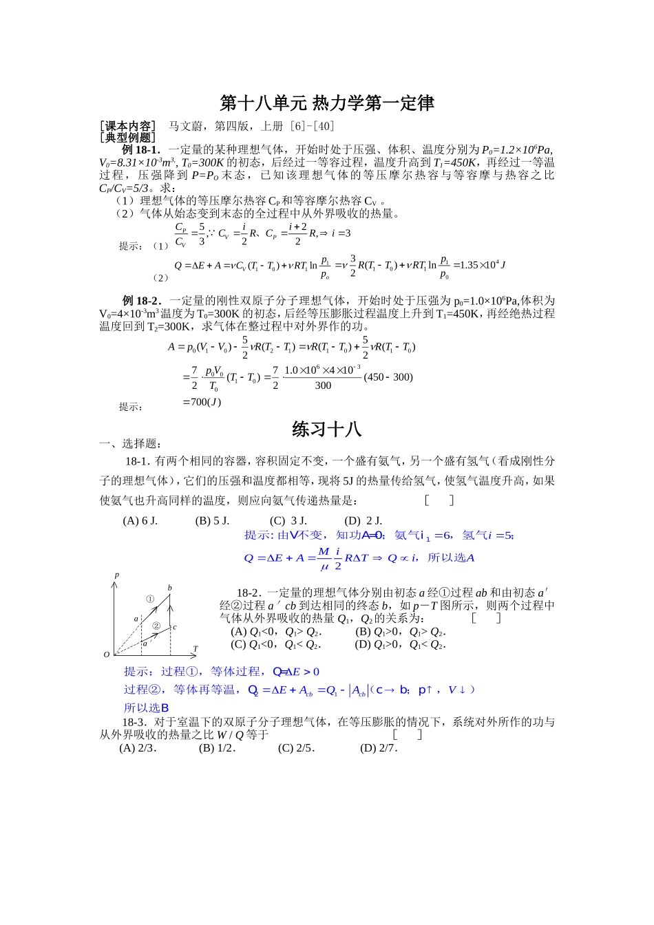 大学物理第十八单元-热力学第一定律_第1页