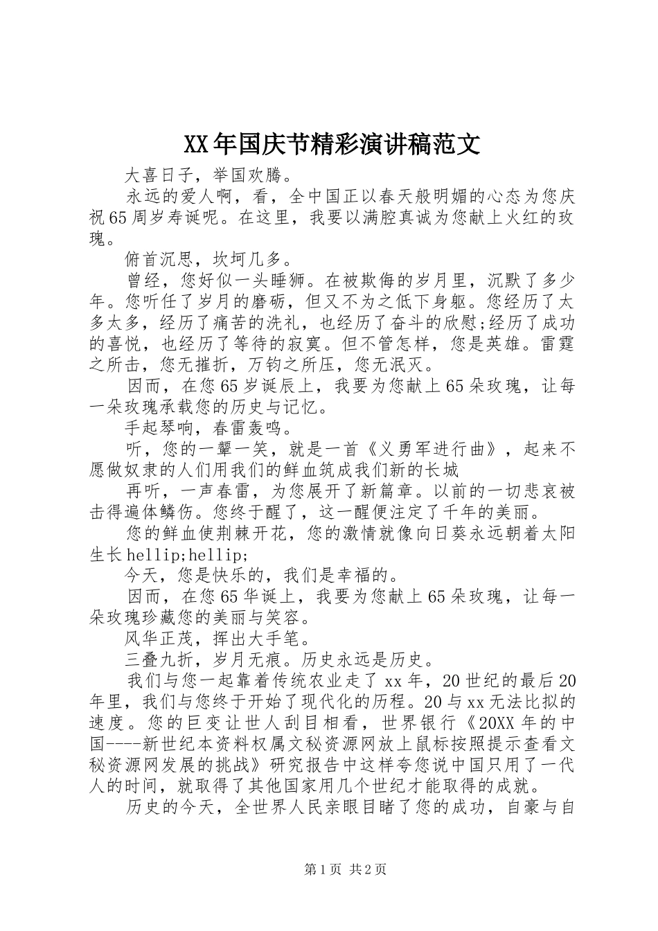 2024年国庆节精彩演讲稿范文_第1页