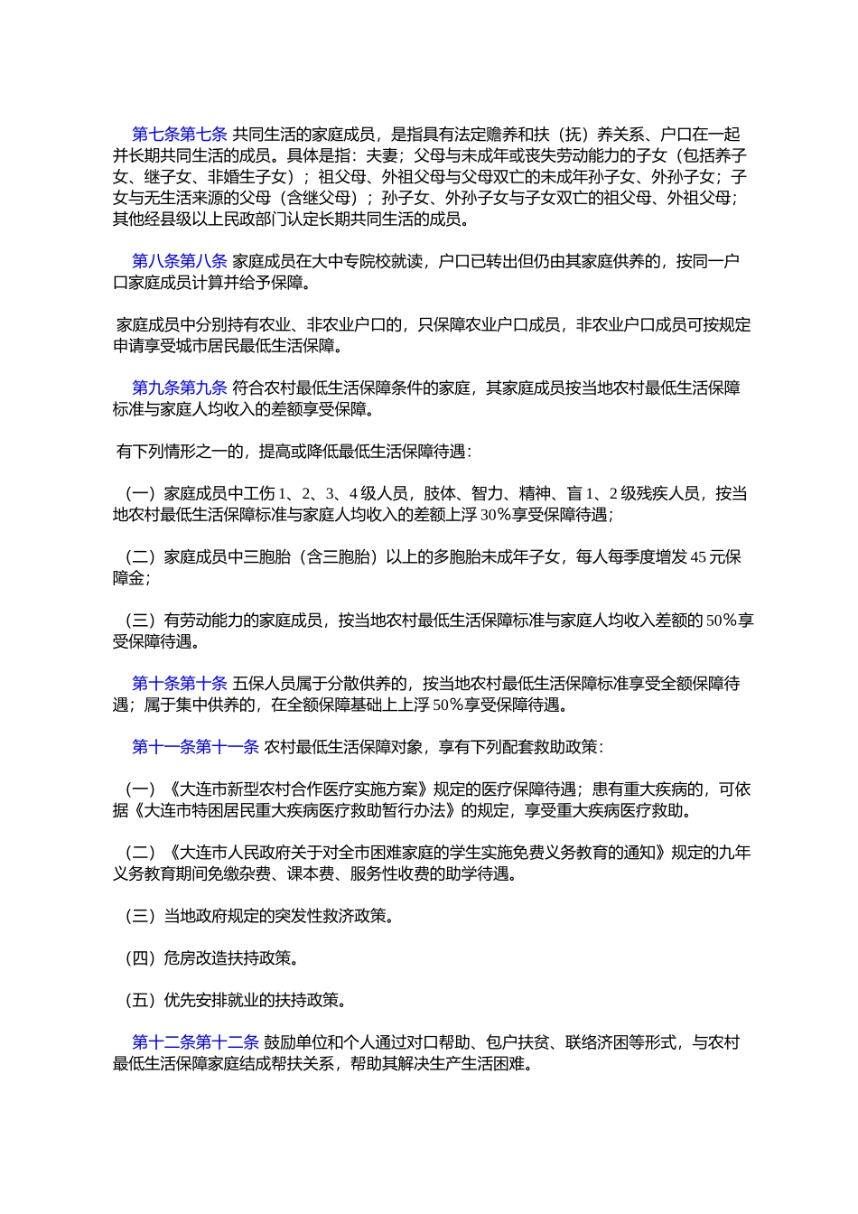 大连市农村居民最低生活保障办法_第2页