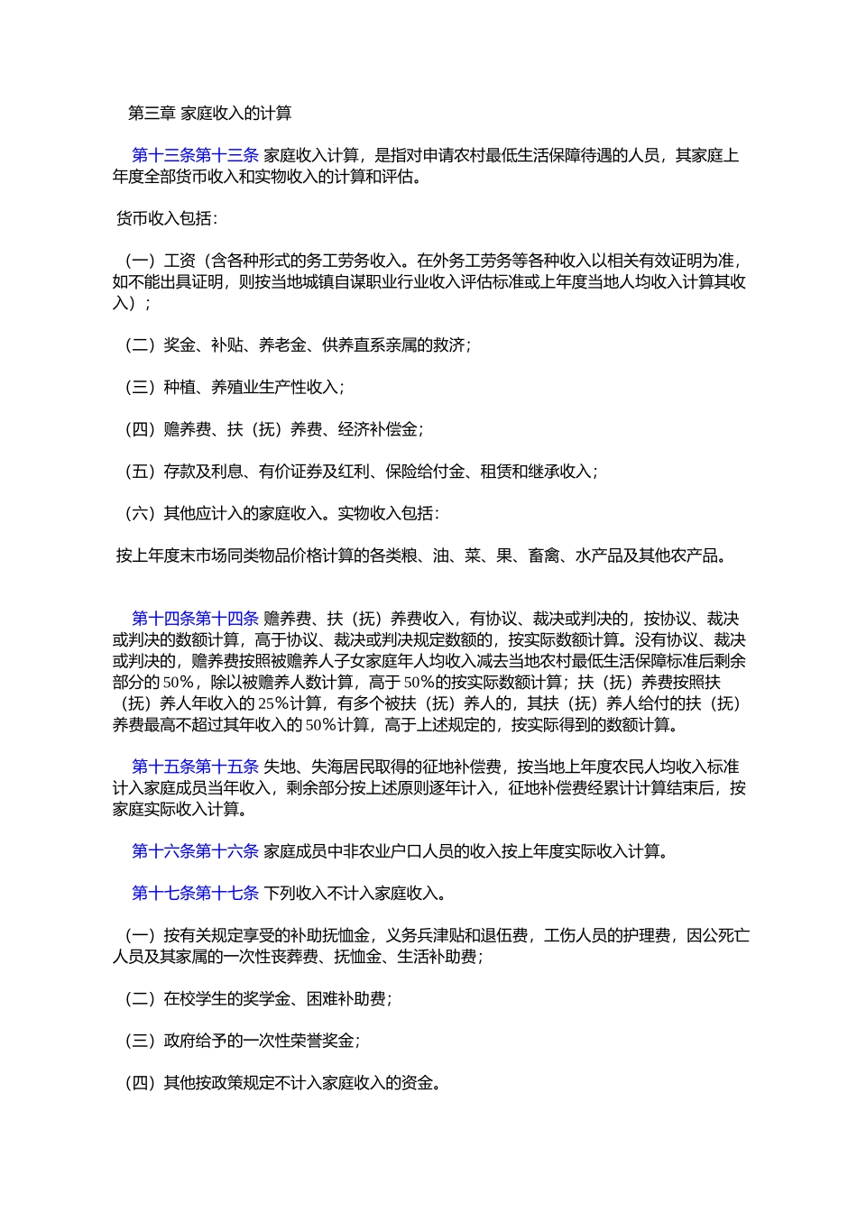 大连市农村居民最低生活保障办法_第3页