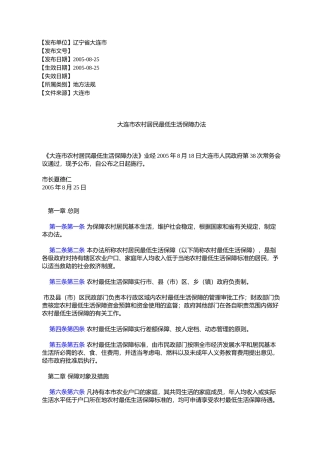 大连市农村居民最低生活保障办法