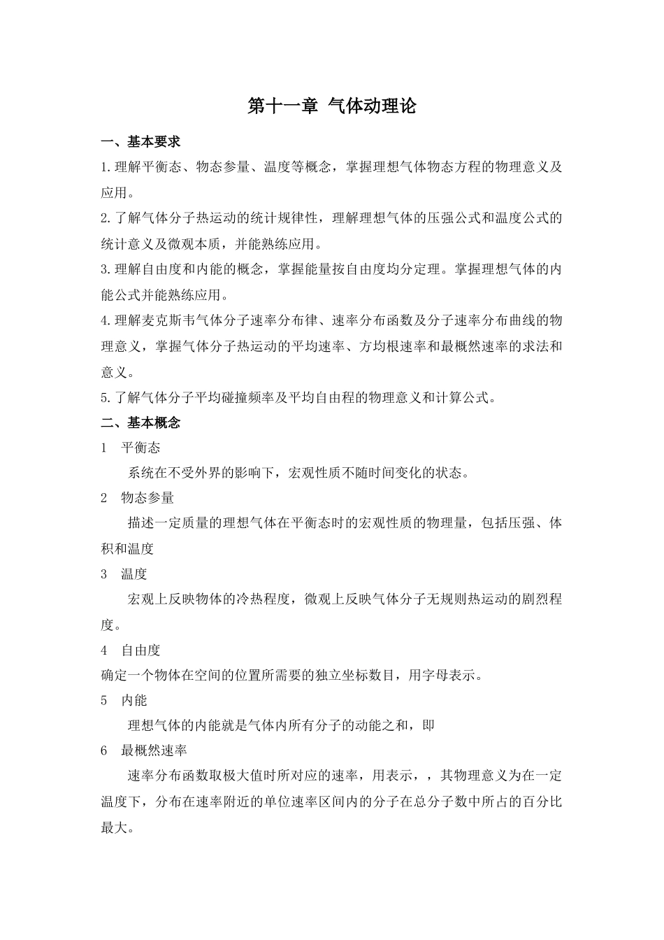 大学物理第十一章-气体动理论习题_第1页