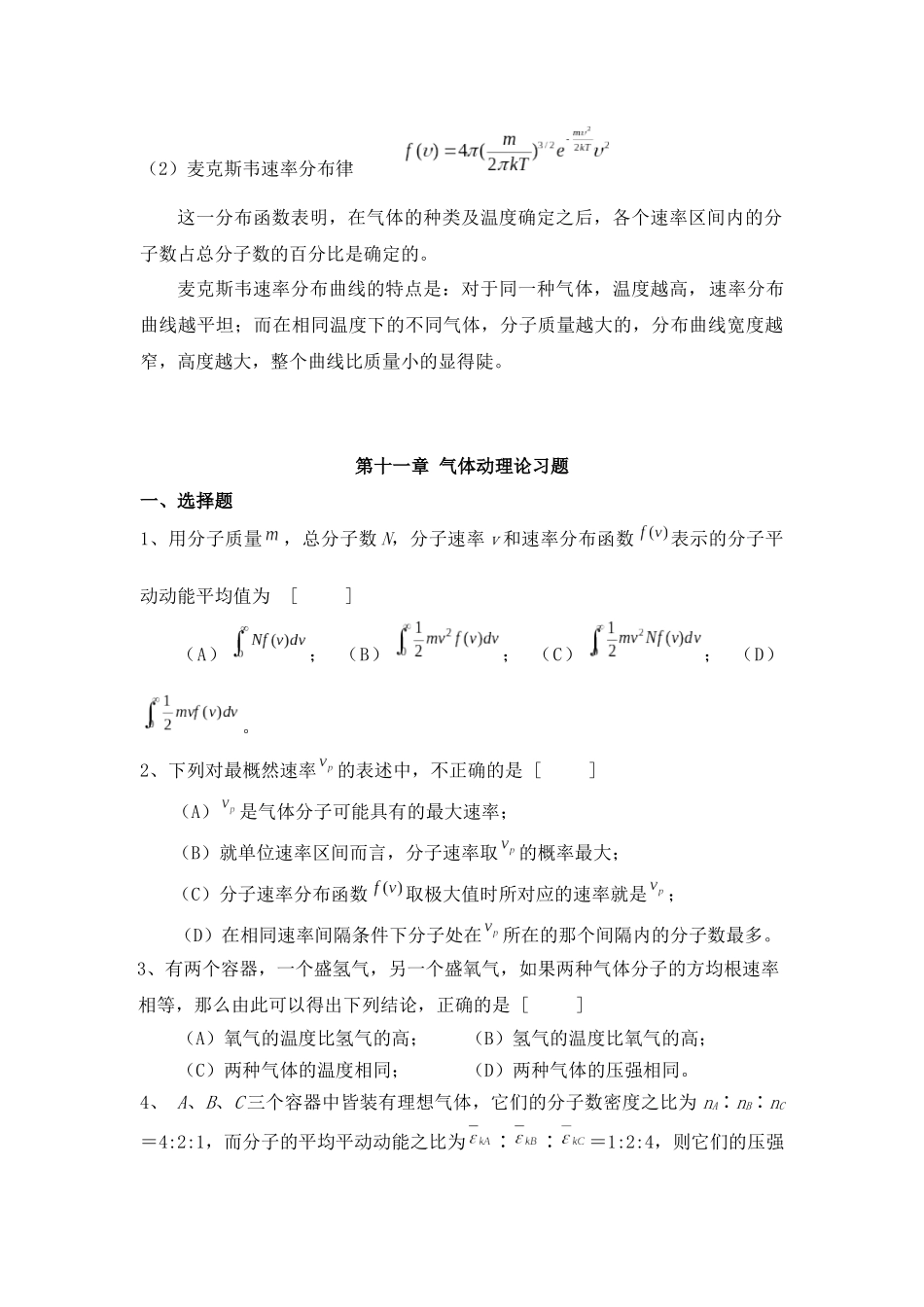 大学物理第十一章-气体动理论习题_第3页