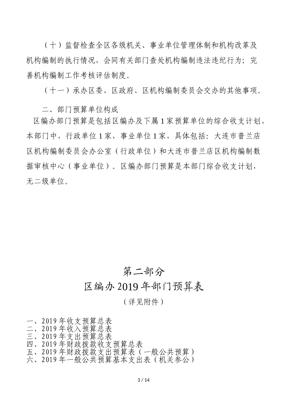 大连市普兰店区机构编制委员会办公室2019年度部门预算_第3页