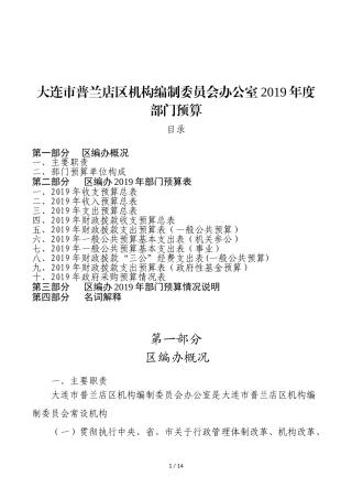 大连市普兰店区机构编制委员会办公室2019年度部门预算