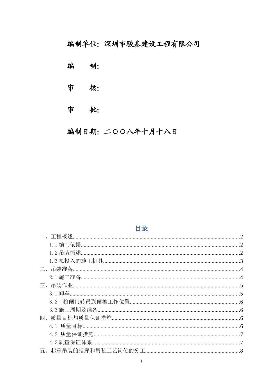 大沙河闸门吊装施工方案_第2页
