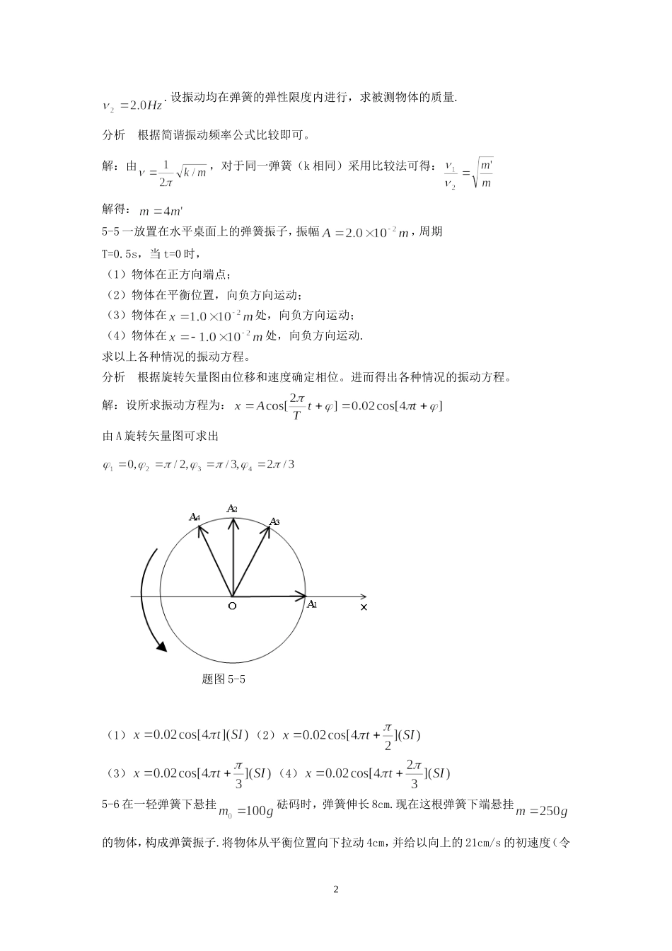 大学物理第五章机械振动习题解答和分析_第2页