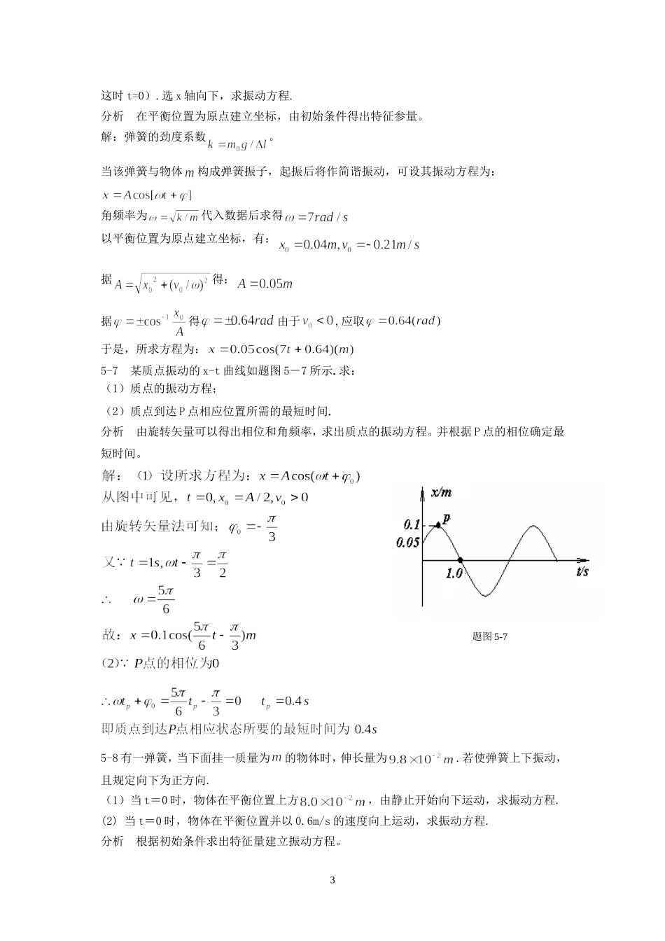大学物理第五章机械振动习题解答和分析_第3页