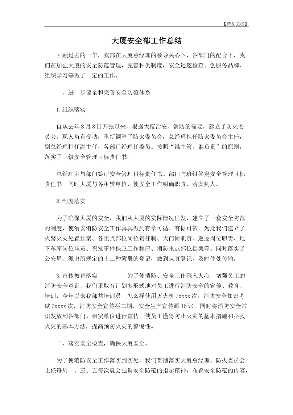 大厦安全部工作总结_第2页