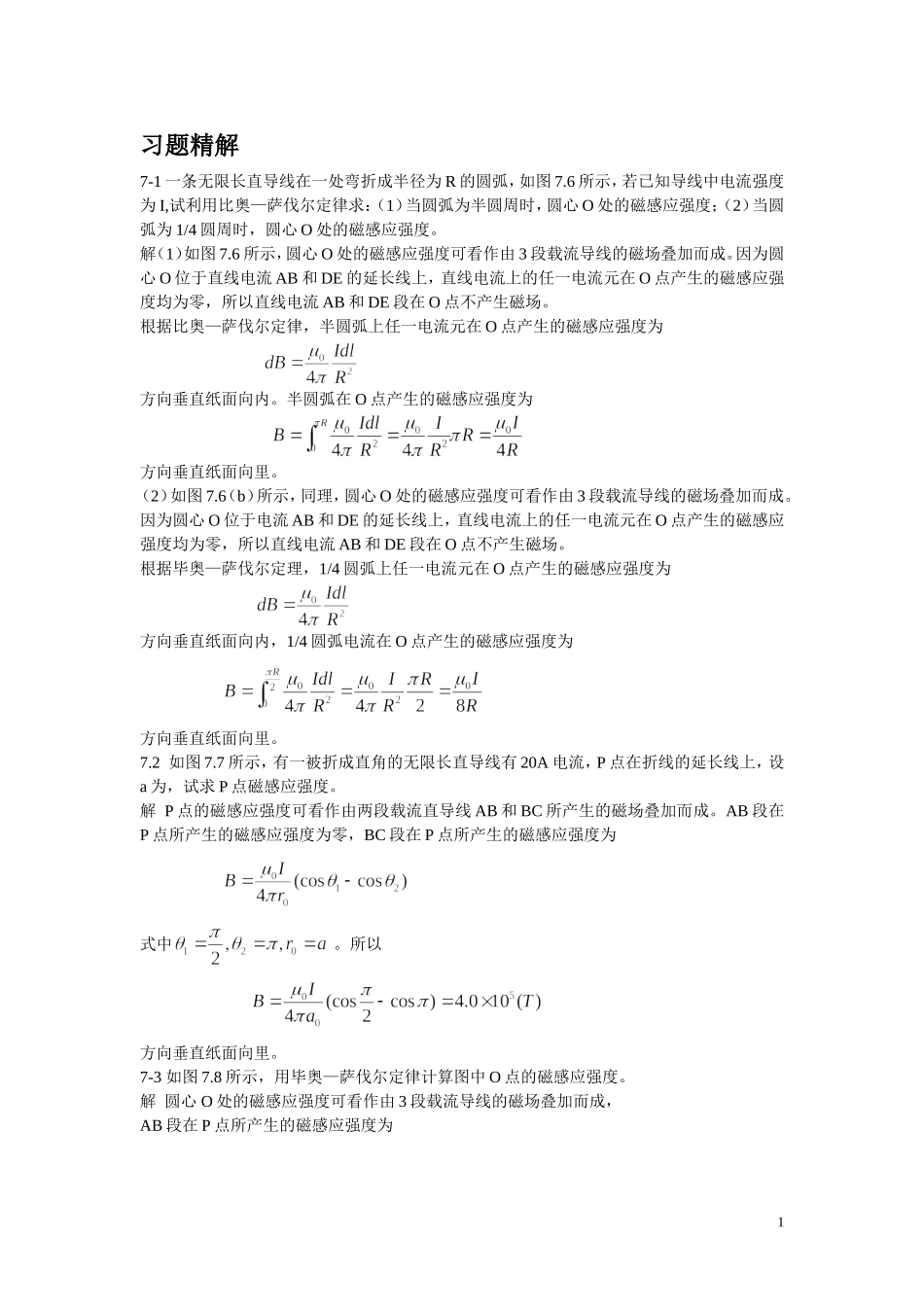 大学物理第一版-朱峰-课后答案---第七八章_第1页