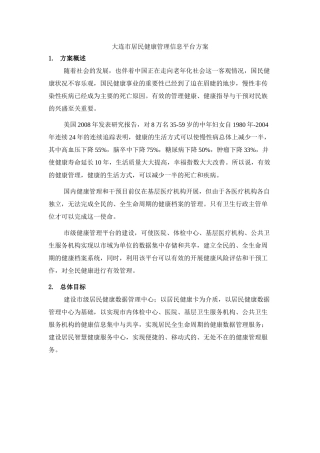 大连市区域体检信息平台方案