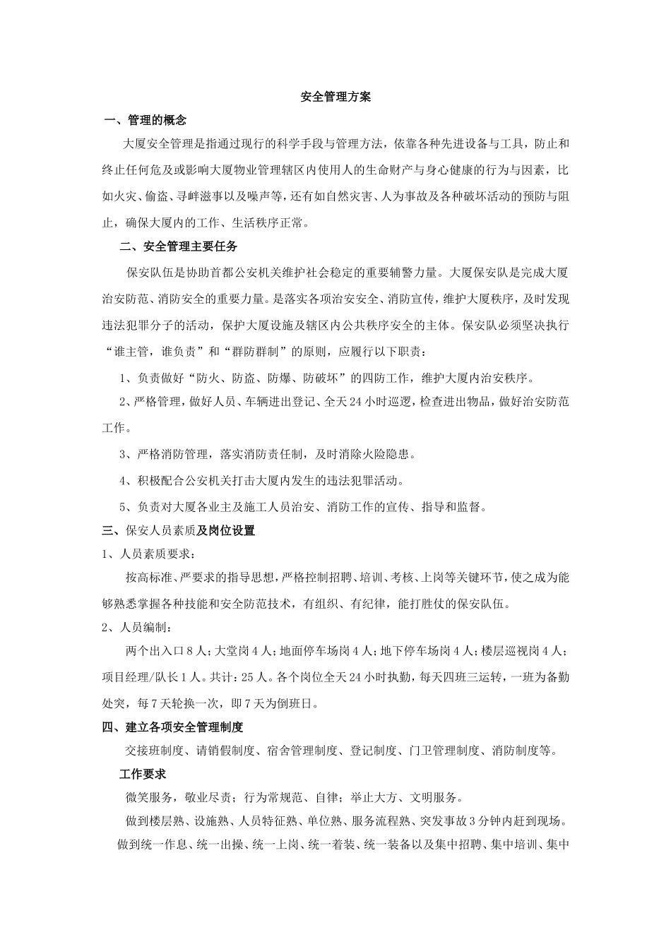 大厦安全管理方案_第1页