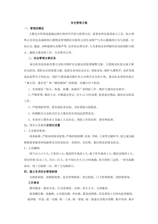 大厦安全管理方案