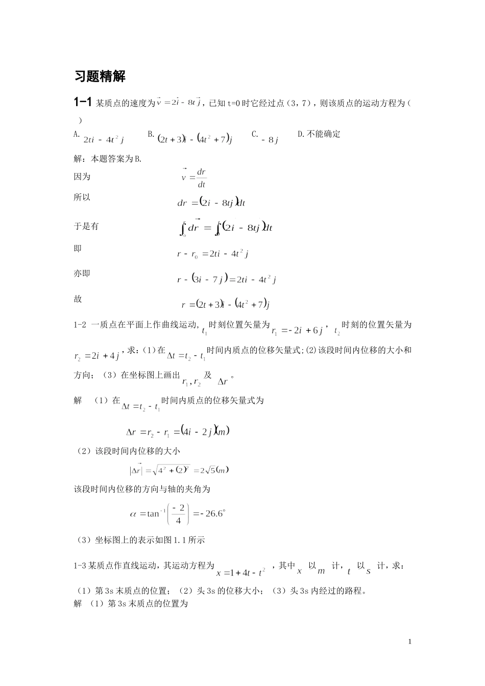 大学物理第一版-朱峰-课后答案-第一-二章_第1页