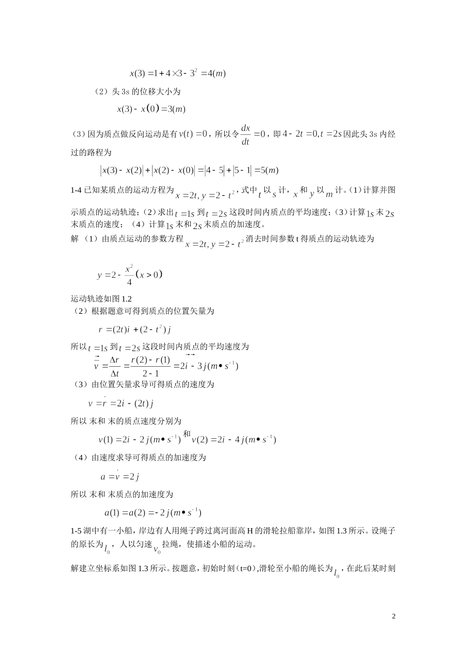 大学物理第一版-朱峰-课后答案-第一-二章_第2页