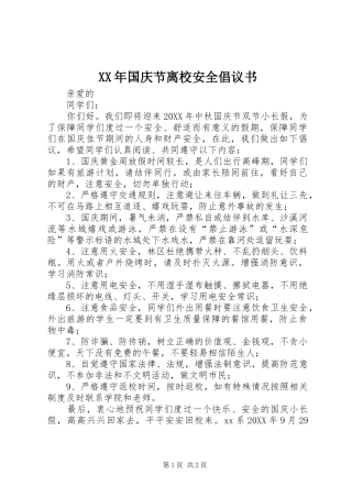 2024年国庆节离校安全倡议书