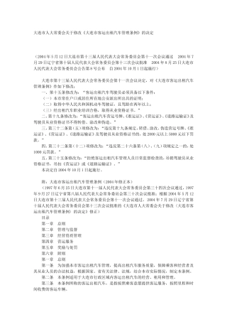 大连市人大常委会关于修改《大连市客运出租汽车管理条例》的决定