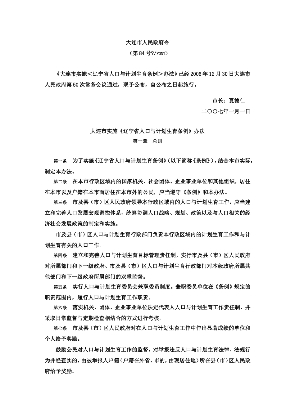 大连市人口与计划生育条例_第1页