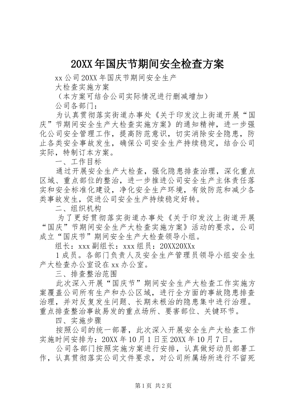 2024年国庆节期间安全检查方案_第1页
