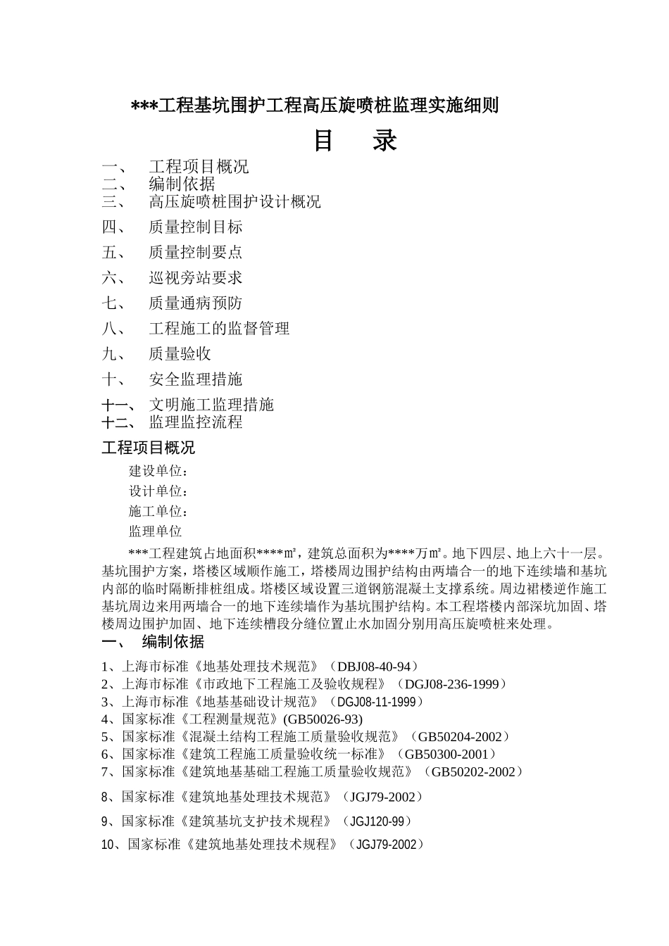 大厦高压旋喷桩监理细则_第1页