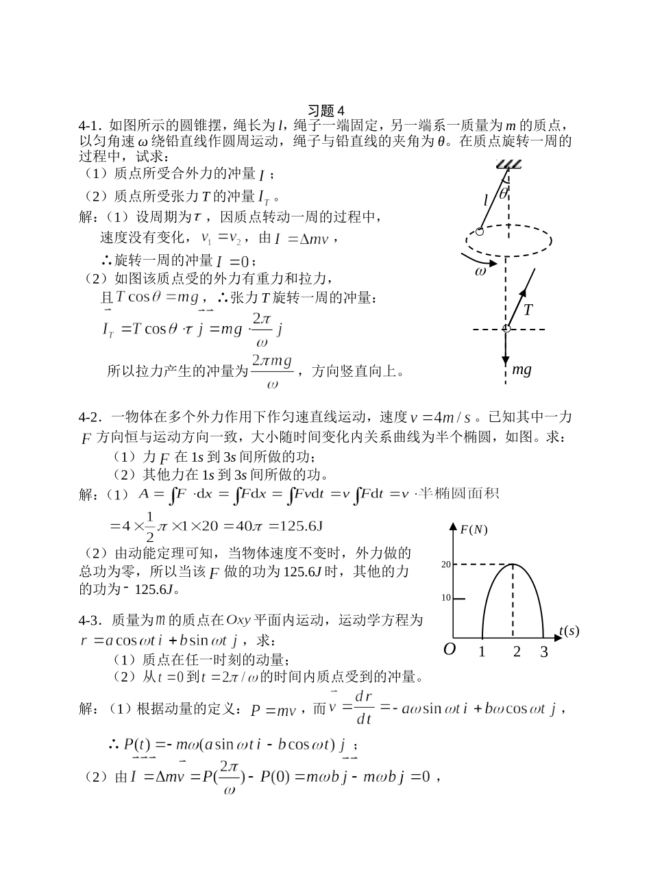 大学物理-动量和角动量习题思考题及答案_第1页