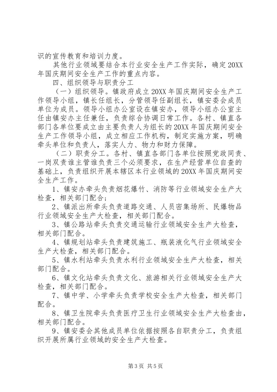 2024年国庆节期间安全生产工作方案_第3页