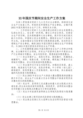 2024年国庆节期间安全生产工作方案