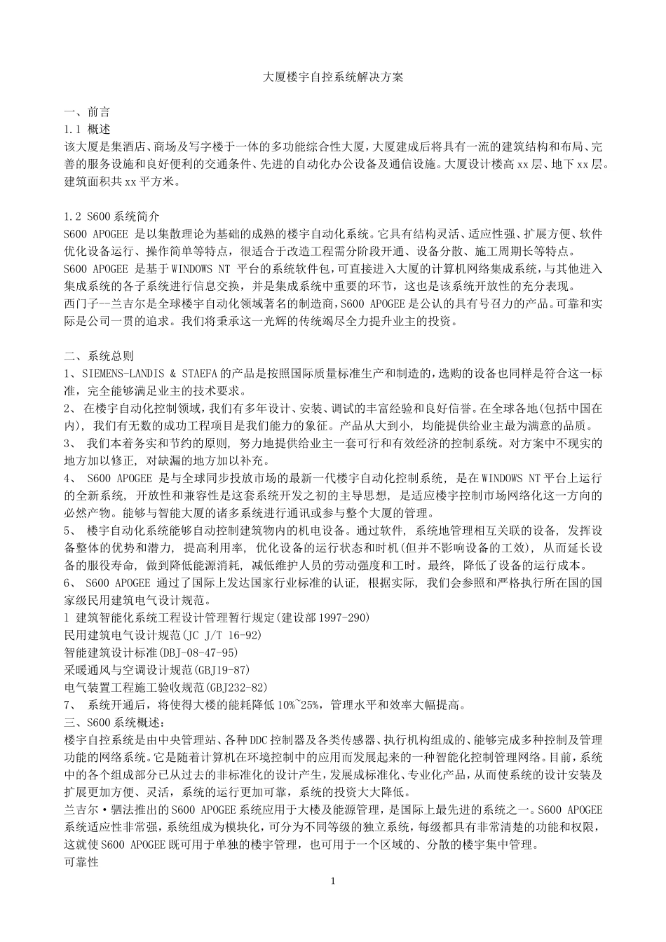 大厦楼宇自控系统解决方案_第1页
