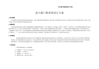 大厦门禁系统方案