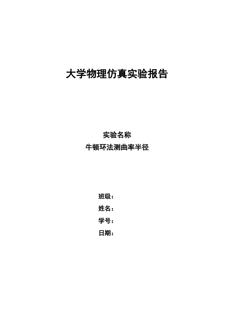 大学物理仿真实验报告-牛顿环法测曲率半径_第1页
