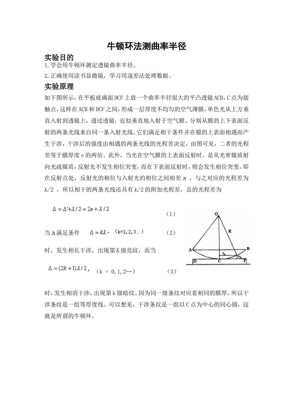 大学物理仿真实验报告-牛顿环法测曲率半径_第2页