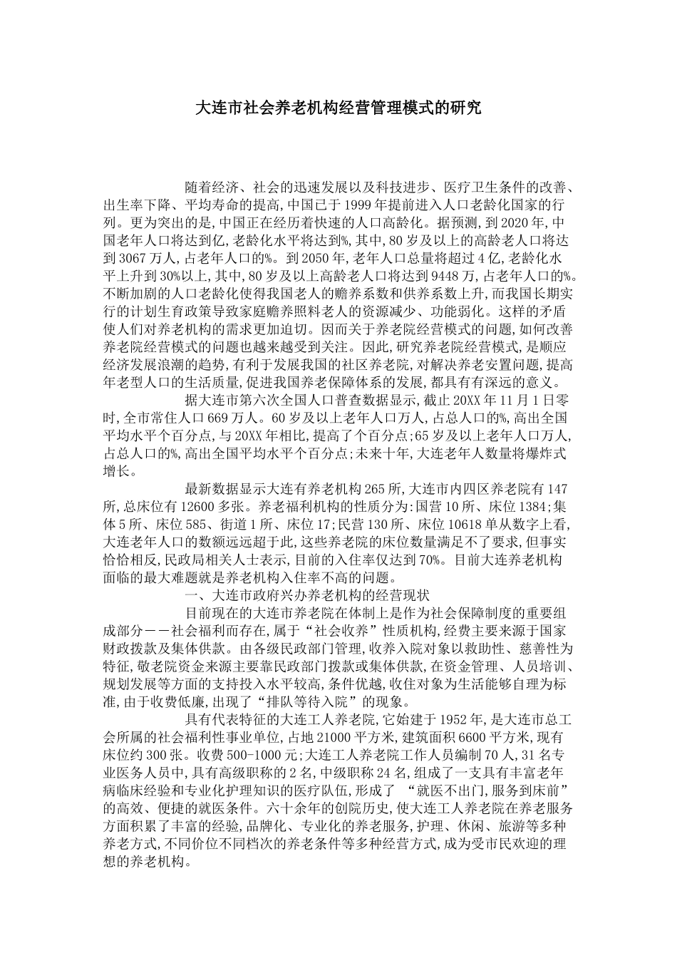 大连市社会养老机构经营管理模式的研究_第1页