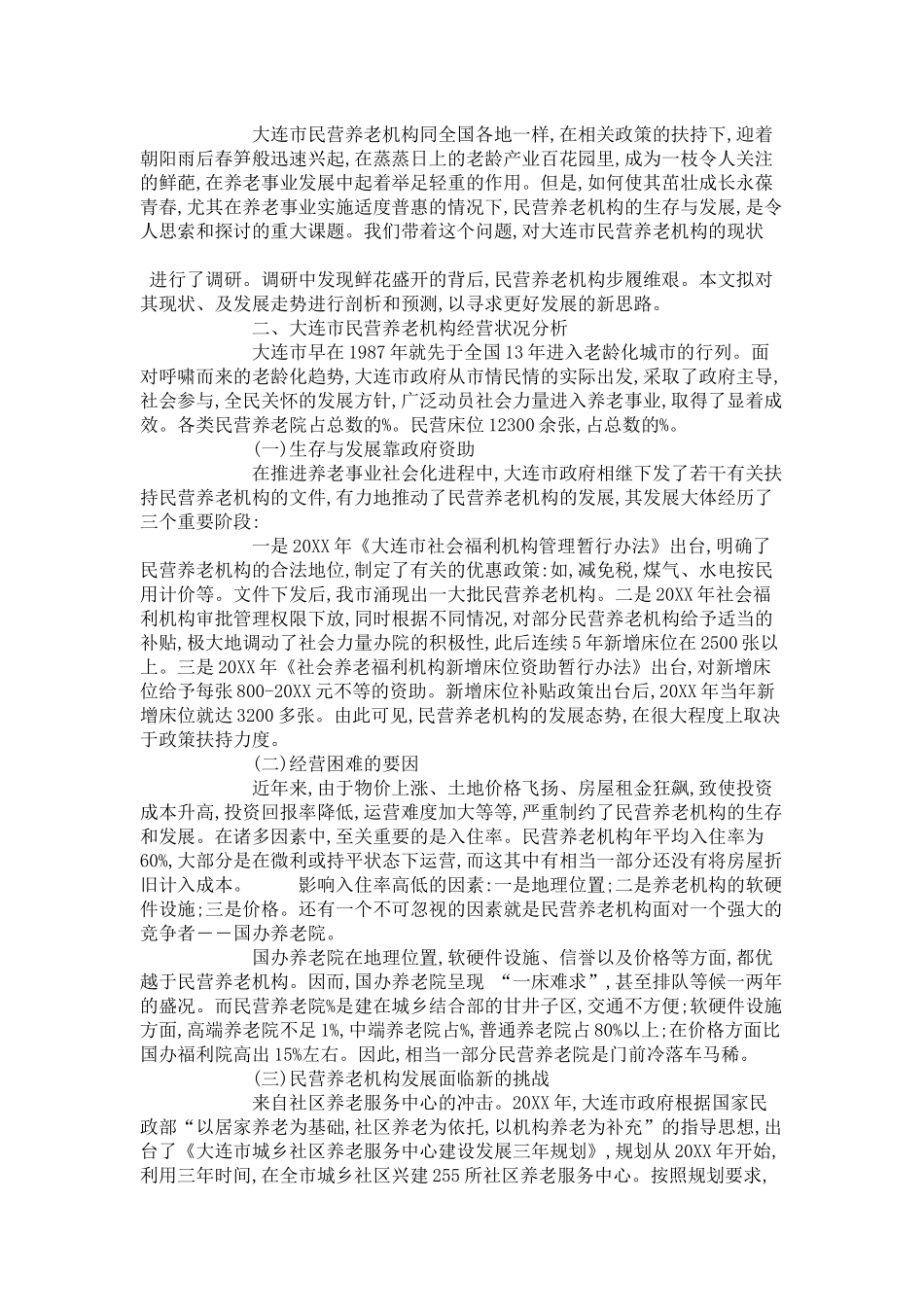大连市社会养老机构经营管理模式的研究_第2页