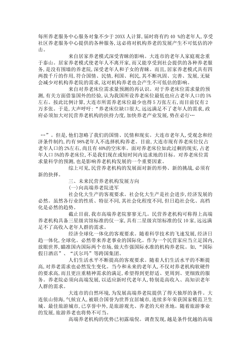 大连市社会养老机构经营管理模式的研究_第3页