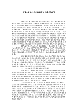 大连市社会养老机构经营管理模式的研究