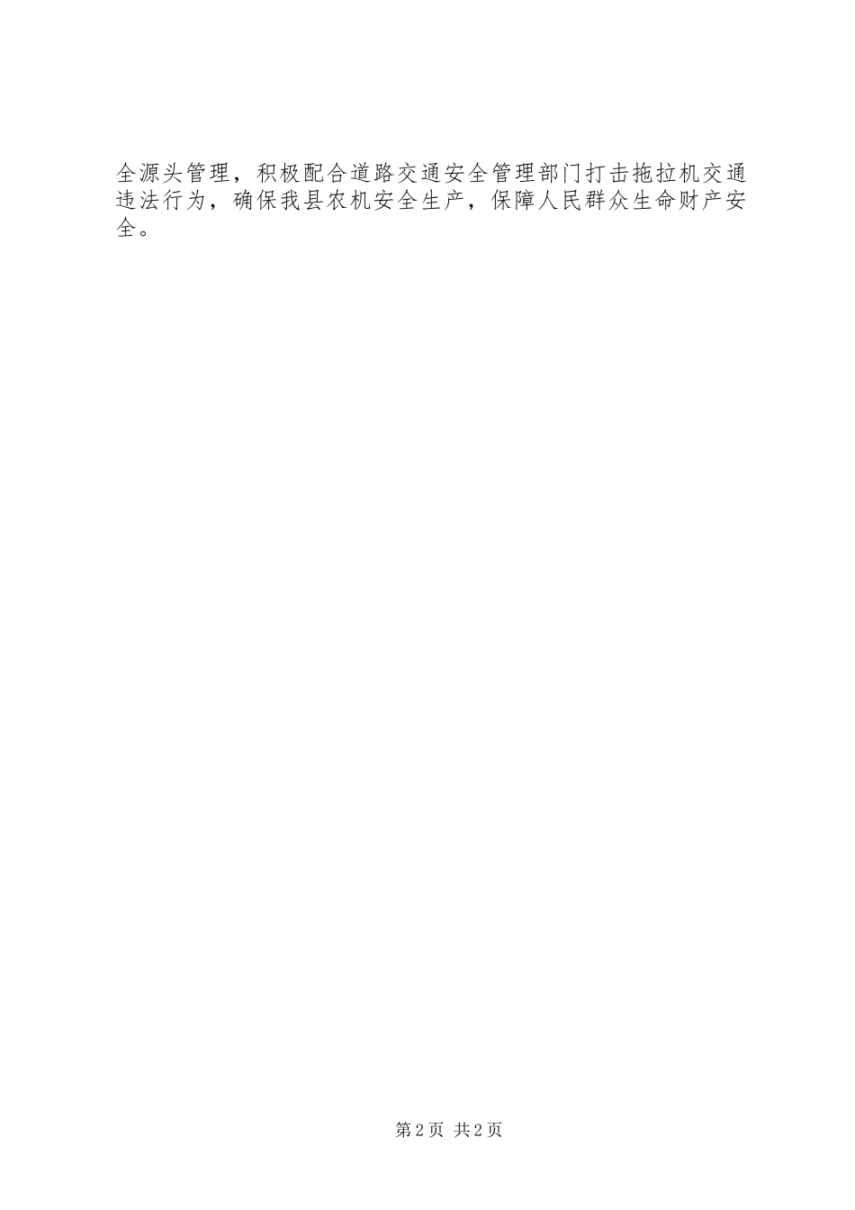 2024年国庆节期间农机安全工作总结_第2页